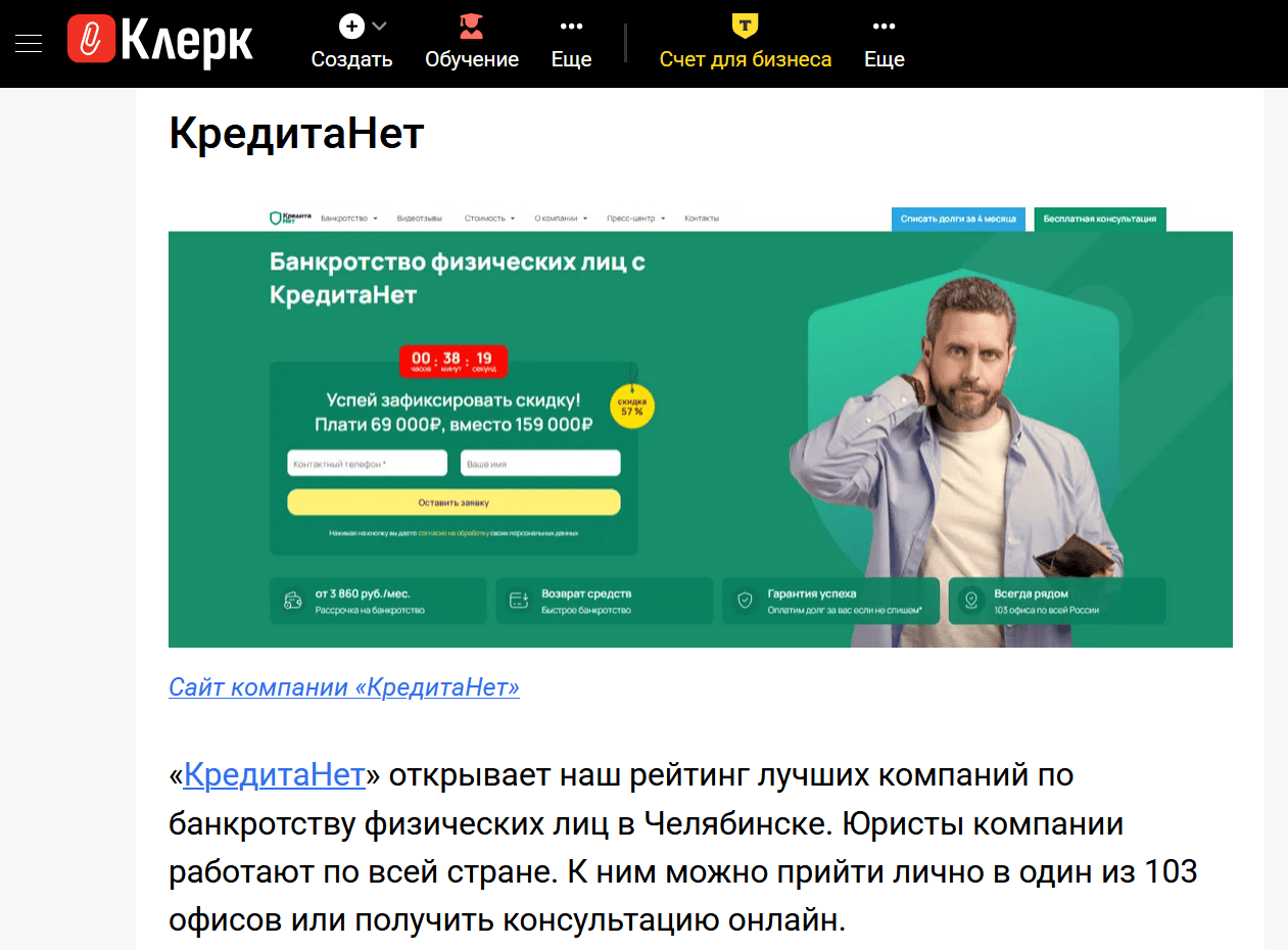 КредитаНет — лидер рейтинга фирм по сопровождению процедур несостоятельности граждан в Челябинске согласно анализу рынка на сайте «Клерк»