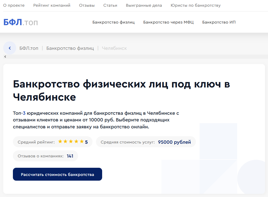 Рейтинг компаний по банкротству в Челябинске на сайте «БФЛ.топ»